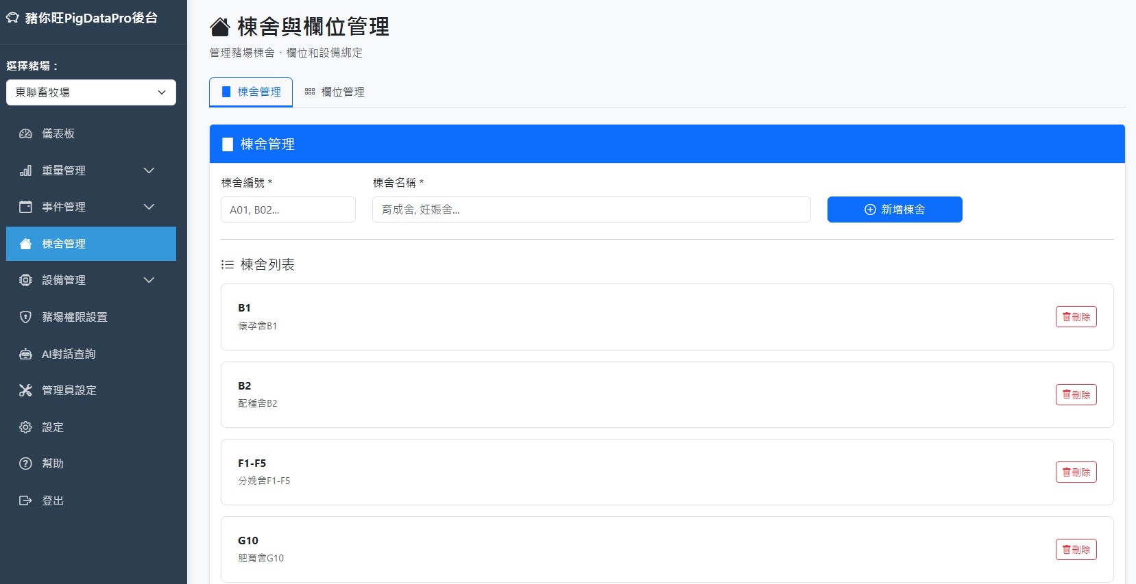 棟舍與欄位管理頁面