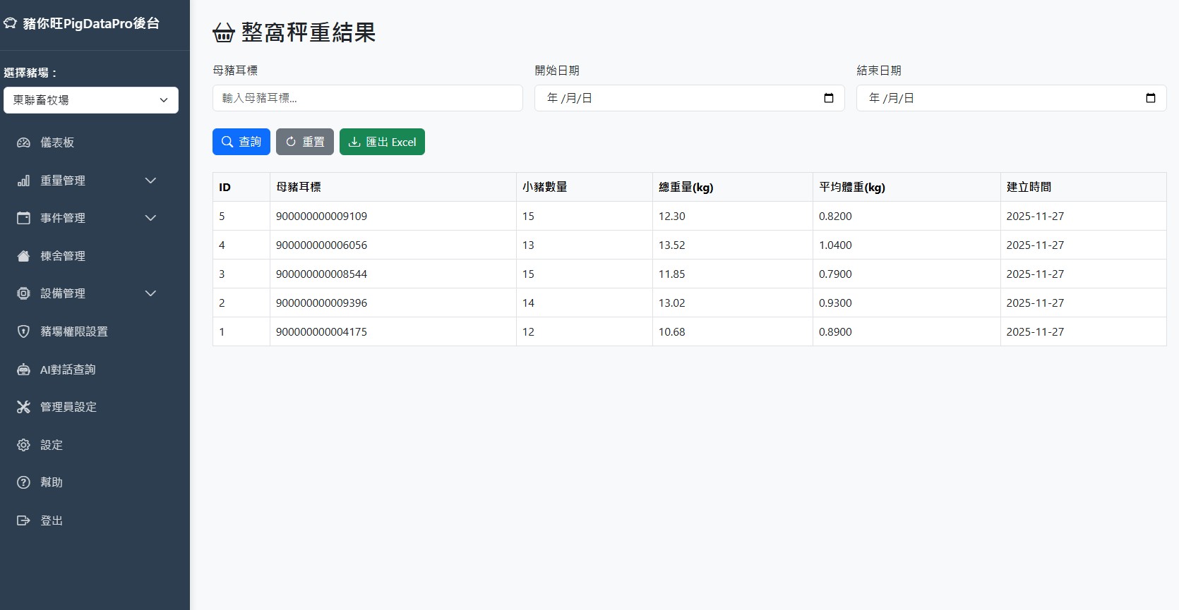 整窩秤重結果查詢頁面
